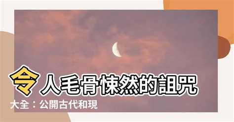 怎麼詛咒別人|【詛咒別人的方法】令人毛骨悚然的詛咒大全：公開古。